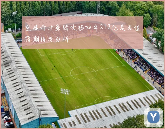 重建奇才豪赌吹杨四年212亿是否值得期待与分析