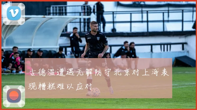 古德温遭遇无解防守北京对上海表现糟糕难以应对