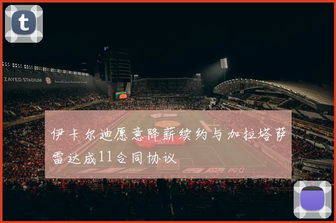 伊卡尔迪愿意降薪续约与加拉塔萨雷达成11合同协议