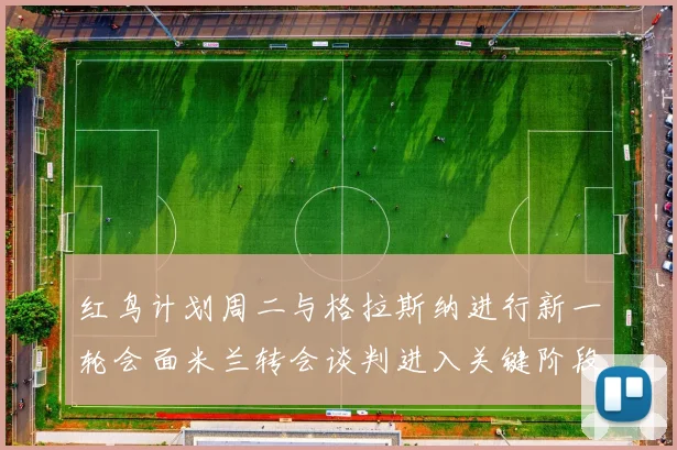 红鸟计划周二与格拉斯纳进行新一轮会面米兰转会谈判进入关键阶段