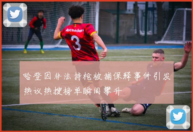 哈登因非法持枪被捕保释事件引发热议热搜榜单瞬间攀升