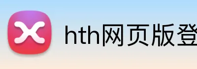 hth网页版登录 Logo