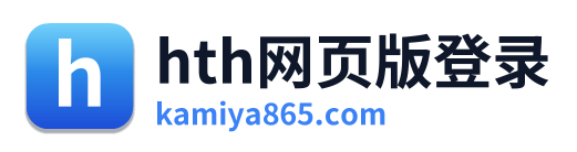 hth网页版登录