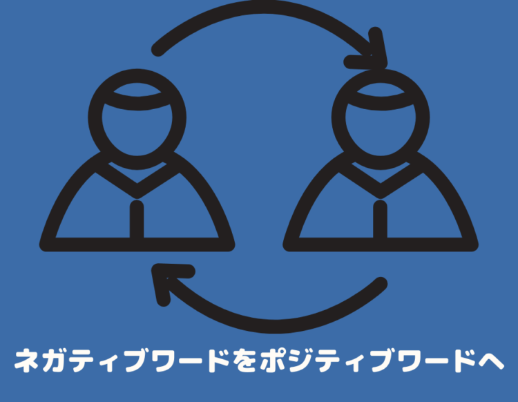 ネガティブワードをポジティブワードに言い換えるだけのブログ Kamiyanblog